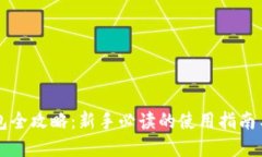 虚拟币钱包全攻略:新手必读的使用指南与投资