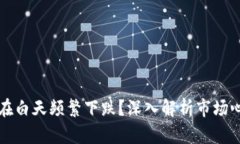 为什么虚拟币在白天频繁下跌?深入解析市场心