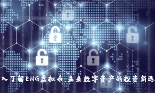 深入了解EHG虚拟币:未来数字资产的投资新选择