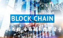 虚拟币通道的区别与选择:全面解析数字货币交