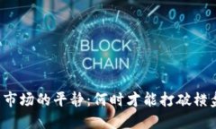 虚拟币市场的平静:何时才能打破横盘局面?