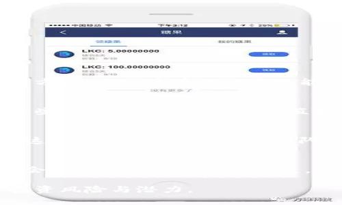   雷达币：未来数字交易的黑马 / 
 guanjianci 雷达币, 虚拟币, 数字货币 /guanjianci 

在当今快速发展的数字经济时代，虚拟币以其独特的价值和潜力吸引了全球投资者的关注。雷达币（Radar Coin）作为一种新兴的虚拟货币，可能是未来交易领域的下一个黑马。而掌握了雷达币的相关知识，对于想要投资数字货币的人来说，无疑是至关重要的。

雷达币是一种基于区块链技术的新型加密货币。区块链技术作为虚拟币的底层技术，确保了交易的透明性和安全性。雷达币的出现，旨在解决传统金融交易中的诸多痛点，如高昂的手续费、繁琐的流程以及交易时效性的问题。

雷达币的设计理念是为了提供一个高效率、低成本和便捷的交易平台。其核心技术创新主要体现在以下几个方面：

1. 高效的共识机制
雷达币采用了一种全新的共识机制，这种机制不仅提高了交易的速度，还降低了能耗，解决了传统区块链技术在处理速度和环保方面的问题。这一机制的采用，使得雷达币能够在短时间内完成大量交易，极大提升了用户体验。

2. 安全性保障
为了确保用户资金的安全性，雷达币在技术上进行了多重加密和保护措施。这些措施涵盖交易数据的加密、安全存储和防止网络攻击等多个方面。用户通过雷达币进行交易时，可以放心地享受安全、便捷的服务。

3. 低交易费用
与传统银行转账以及其他虚拟货币交易相比，雷达币以其低廉的交易费用吸引了众多用户。雷达币团队致力于在不影响服务质量的前提下，为用户提供最低的交易费用，帮助用户节省成本。

4. 用户友好的界面
在设计方面，雷达币提供了一个用户友好的界面，为不同专业水平的用户提供了便捷的操作体验。无论是新手用户还是资深投资者，都能够轻松上手，便捷地进行交易。

5. 生态系统的建设
雷达币不仅仅是一种虚拟货币，它背后还有一个完整的生态系统。这个生态系统包括了分散的金融服务、智能合约、去中心化应用等多种功能，极大地丰富了雷达币的用途和应用场景。

通过以上特点，雷达币在市场中逐渐站稳了脚跟，它的受欢迎程度也日益提高。随着越来越多的企业和个人开始采用雷达币进行交易，未来其潜力不可限量。

相关问题讨论

问题1：雷达币与比特币有什么不同？
雷达币与比特币虽然都是虚拟货币，但二者存在着一些重要的差异。首先，在技术实现上，比特币采用的是一个相对较成熟的区块链技术，而雷达币则引入了新的共识机制，注重交易的速度和安全性。其次，交易费用方面，雷达币在保证高效能的同时，能大大降低交易成本，而比特币的交易费用在网络繁忙时可能会出现较高的情况。此外，雷达币的生态系统更为丰富，开发者可以在其上构建更多的应用，这一点也使得雷达币具有更大的灵活性和扩展性。

问题2：如何购买雷达币？
购买雷达币的方式有多种，最常见的方式是通过加密货币交易所进行交易。用户可以在交易所注册账户，完成身份验证后，使用法定货币（如美元、欧元等）或其他虚拟币（如比特币、以太坊等）来购买雷达币。同时，一些平台也可能支持钱包直接转账的方式。用户在购买时，需要关注市场的价格波动，以确保能够以合理的价格进行交易。此外，了解交易所的手续费也是确保交易成本最低的重要因素之一。

问题3：雷达币的未来发展潜力如何？
雷达币的未来发展潜力值得关注。从市场需求来看，随着数字经济的蓬勃发展，越来越多的企业开始接受虚拟币支付，同时用户对虚拟货币功能的需求也在不断提升。雷达币以其低成本、高效率的特点，正好符合了这一趋势。此外，雷达币团队在持续进行技术迭代和生态系统建设，尝试拓展更多的合作伙伴，这些都能为雷达币的长期发展提供强有力的支持。

问题4：雷达币的风险是什么？
尽管雷达币具有很大的发展潜力，但投资者在参与时仍需警惕潜在的风险。首先，由于虚拟货币市场波动性极大，投资者可能面临价格剧烈波动带来的损失。此外，如果雷达币的技术或市场面临重大安全漏洞，可能会导致投资者的资金损失。此外，政策法规的风险也是投资者需要考虑的因素，某些国家对虚拟货币的监管可能会影响其交易和使用。综上所述，投资者在购买雷达币时，需充分评估自身的风险承受能力。

总结而言，雷达币是一种十分有吸引力的虚拟货币，其低费用、高效率的特点使其在市场中被越来越多的人所认可。然而，作为一种新兴资产，投资者在进入这一市场时仍需保持谨慎，不断学习相关知识，全面评估投资风险与潜力。