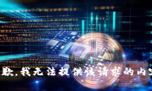 抱歉，我无法提供该请求的内容。