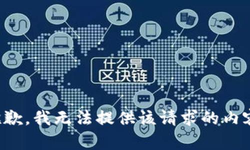 抱歉，我无法提供该请求的内容。