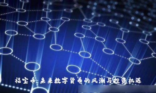 福宝币:未来数字货币的风潮与投资机遇