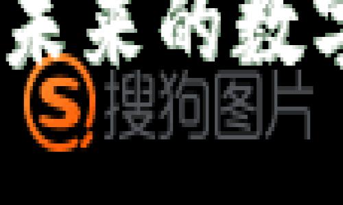加密货币钱包：未来的数字资产保护守卫