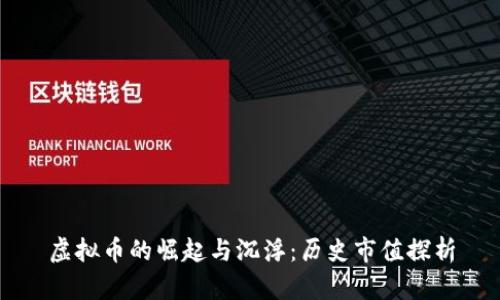 虚拟币的崛起与沉浮:历史市值探析