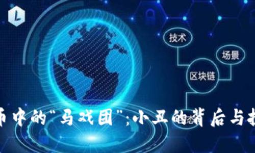 探秘加密货币中的“马戏团”：小丑的背后与投资者的智慧