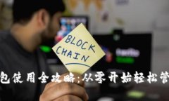 : 虚拟币手机钱包使用全攻略:从零开始轻松管理