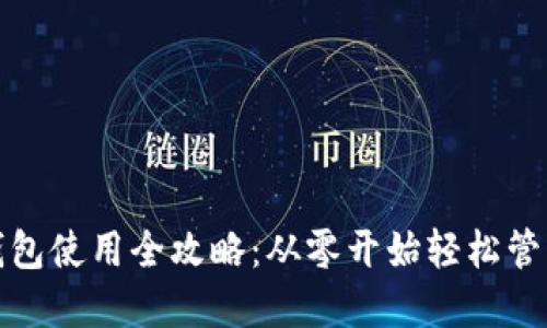: 虚拟币手机钱包使用全攻略:从零开始轻松管理你的数字资产
