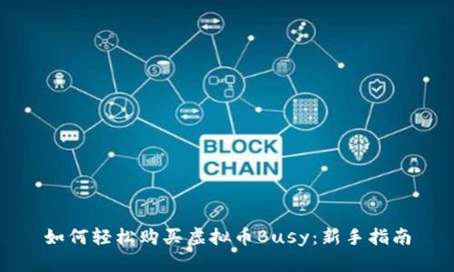 如何轻松购买虚拟币Busy:新手指南