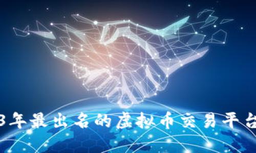 2023年最出名的虚拟币交易平台全览