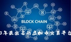 2023年最出名的虚拟币交易平台全览