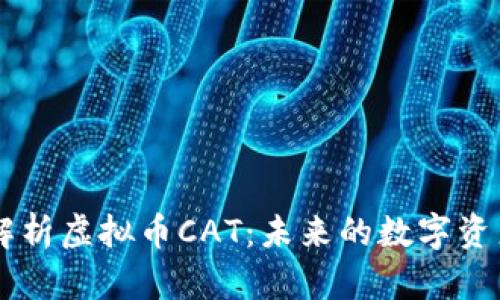 深度解析虚拟币CAT:未来的数字资产之星