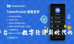 虚拟币换平台——数字经济新时代的机遇与挑战