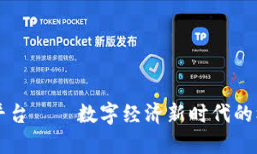 虚拟币换平台——数字经济新时代的机遇与挑战