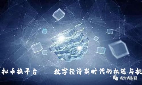 虚拟币换平台——数字经济新时代的机遇与挑战