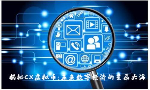 揭秘CX虚拟币:未来数字经济的星辰大海