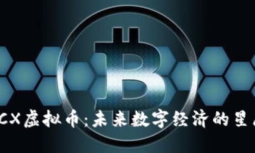 揭秘CX虚拟币:未来数字经济的星辰大海