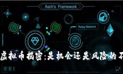 : XPR虚拟币揭密:是机会还是风险的不归路?