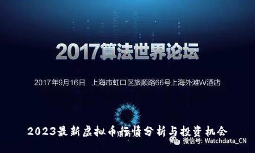 2023最新虚拟币行情分析与投资机会