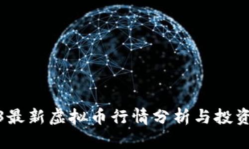 2023最新虚拟币行情分析与投资机会