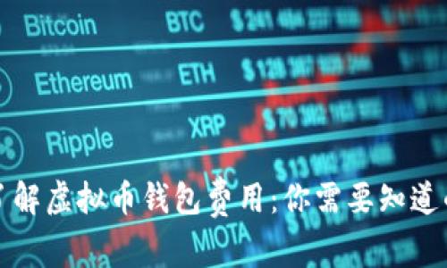深入了解虚拟币钱包费用:你需要知道的一切