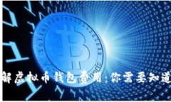 深入了解虚拟币钱包费用:你需要知道的一切