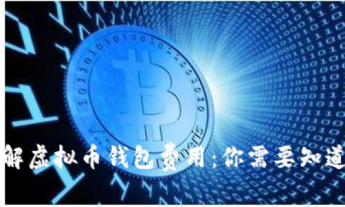深入了解虚拟币钱包费用:你需要知道的一切