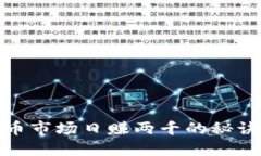 如何在虚拟币市场日赚两千的秘诀与实战攻略