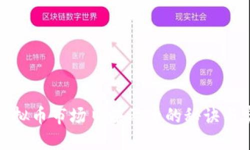 如何在虚拟币市场日赚两千的秘诀与实战攻略