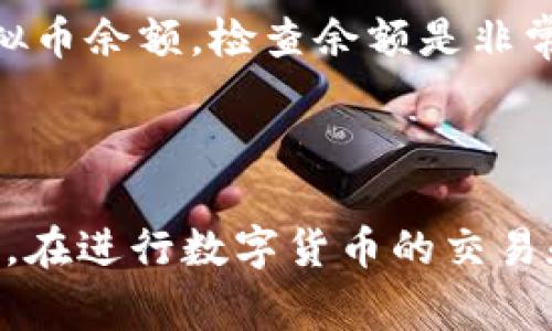 在虚拟货币的领域中，绑定虚拟币的别名通常被称为“钱包地址”或“公钥”。这些术语用于描述用户在区块链上接收和存储数字货币的地址。以下是更详细的介绍。

### 钱包地址

钱包地址是一个独特的字符串，用于识别区块链上的一个账户。这些地址可以是字母和数字的组合，通常是通过特定的算法生成的。在以太坊、比特币等主流虚拟货币中，每个用户都有一个钱包地址，用于收取和发送虚拟币。

使用钱包地址的好处在于，它提高了交易的安全性和隐私性。用户可以在不透露自己个人身份信息的情况下进行交易。

### 公钥

公钥是与私钥相对应的一种安全机制。在许多加密货币中，公钥是从私钥生成的，用户可以将其提供给其他人以接收数字货币。公钥是公开的，而私钥则应该保持秘密，以确保账户的安全性。

公钥系统是基于非对称加密技术，这种技术确保了只有拥有私钥的用户能够对交易进行签名，以便证明他们是资金的合法拥有者。

### 余额查询

绑定虚拟币的别名也可以涉及到“余额查询”功能，很多加密钱包允许用户查看自己在钱包中的虚拟币余额。检查余额是非常重要的，因为它可以帮助用户了解自己的投资状况以及未来的交易能力。

### 总结

综上所述，绑定虚拟币的别名主要是钱包地址和公钥。这些术语对于理解虚拟货币的运作至关重要。在进行数字货币的交易和投资时，了解这些概念能够帮助用户更加安全、有效地管理他们的资产。