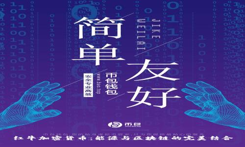 红牛加密货币：能源与区块链的完美结合