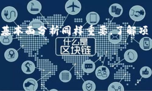 探索虚拟货币交易的未来：趋势、技术与财富机会
虚拟币, 交易, 投资/guanjianci

1. 引言：虚拟币交易的繁荣时代
在过去的十年中，虚拟货币的崛起已经彻底改变了我们的金融体系。比特币、以太坊等虚拟货币不仅仅是一个投资工具，更是一场数字货币革命。随着区块链技术的发展和加密资产的普及，越来越多的人和机构开始接触并参与虚拟币交易。本文将深入探讨虚拟币交易的未来趋势、相关技术以及可能为投资者带来的财富机会。

2. 虚拟币交易的基本概念
虚拟币，亦称加密货币，是一种基于区块链技术的数字虚拟货币。它通过加密技术确保交易的安全和隐私，其去中心化的特性使得它不依赖于央行或金融机构。虚拟币交易指的是在特定平台上购买、出售和交换这些数字资产的过程。

虚拟币交易有许多形式，包括现货交易、衍生品交易、借贷和抵押交易等。通过这些交易，投资者可以根据市场行情进行决策，以获得潜在的利益。

3. 当前的虚拟币市场趋势
随着虚拟币市场的不断发展，它的趋势也在不断演变。以下是一些值得关注的趋势：

h43.1 增长的机构投资/h4
越来越多的机构投资者开始进入虚拟货币市场，例如对冲基金、养老基金和上市公司等。这使得市场变得更加成熟，也带来了更高的流动性和价格稳定性。

h43.2 去中心化金融（DeFi）的兴起/h4
去中心化金融（DeFi）是利用区块链技术构建的金融服务系统，去除了传统金融中介。这一趋势使得交易更加便捷，降低了交易成本，吸引了大量用户参与。

h43.3 中央银行数字货币（CBDC）的发展/h4
越来越多的国家开始研发和推出中央银行数字货币（CBDC），这将对虚拟币市场造成一定的冲击与影响。CBDC的出现可能会改变传统金融格局，虚拟币和法定货币之间的关系也将重新定义。

4. 虚拟币交易的技术支撑
虚拟币交易离不开区块链技术的支撑，区块链是一种分布式账本技术，确保所有交易的透明性和安全性。以下是一些关键技术：

h44.1 区块链技术/h4
区块链技术通过将信息分散存储在多个节点上，以确保其安全性和不可篡改性。这种透明性使得虚拟币交易更加可信，减少了欺诈行为的可能性。

h44.2 智能合约/h4
智能合约是一种自动执行、不可篡改的数字合约。它可以在交易双方达成共识时自动执行预先设定的条件，提升了交易的效率和安全性。

h44.3 去中心化交易所（DEX）/h4
去中心化交易所（DEX）让用户能够直接在链上进行交易，无需中介。这减小了交易成本，提升了交易的隐私性和安全性。

5. 虚拟币交易的风险与挑战
尽管虚拟币交易带来了许多机会，但同时也伴随着风险。以下是一些主要风险：

h45.1 高波动性/h4
虚拟币市场的价格波动性极大，投资者可能在短时间内面临巨额损失。因此，投资者需要有充分的市场研究和风险承受能力。

h45.2 法规不确定性/h4
虚拟币的法律地位在全球范围内并不统一，许多国家对虚拟币交易的监管政策处于不断变化之中。这种不确定性可能会影响投资者的信心和市场的稳定性。

h45.3 安全问题/h4
虚拟币交易平台可能会遭到黑客攻击，导致用户资产损失。因此，选择安全可靠的平台进行交易十分重要，同时用户也需增强自身的安全意识。

6. 未来的财富机会
随着虚拟币市场的不断发展，未来可能会出现许多新的财富机会。以下是一些潜在的机会：

h46.1 长期投资/h4
许多投资者开始将虚拟币视为长期资产，像传统的股票和债券一样进行投资。透过持有优质的虚拟币，投资者可能获得丰厚的回报。

h46.2 初创企业投资/h4
相关区块链技术和虚拟币交易平台的初创企业正在如雨后春笋般涌现。投资这些初创企业，特别是在其早期阶段，可能会带来高额回报。

h46.3 教育与培训/h4
虚拟币及其相关技术的普及，带来了教育与培训市场的增长。提供相关课程和咨询服务的机构，将会迎来新的商机。

7. 相关问题探讨

h4问题1：虚拟币投资的最佳策略是什么？/h4
虚拟币投资的最佳策略往往依赖于个人的投资目标和风险承受能力。对于初学者，长期持有策略（HODL）可能是最稳妥的选择。他们可以选择在价格较低时买入，然后在未来某个时间点出售，获取差价。另一种策略是短线交易，利用虚拟币价格的波动进行频繁买卖。这种策略需要对市场有深刻的理解和快速的决策能力。此外，分散投资也是一个有效的风险管理策略，通过将资金分散在不同的虚拟币和资产类别中，可以降低整体投资风险。

h4问题2：如何选择安全可靠的虚拟币交易平台？/h4
选择虚拟币交易平台时，需要考虑多个因素。首先，用户界面和用户体验是关键，平台应易于使用，支持快速交易。其次，安全性是重点，平台应采取先进的安全措施，例如两步验证（2FA）和冷钱包存储。此外，平台的流动性也很重要，高流动性意味着更快的交易速度和更小的价格滑点。交易费也是决定平台的重要因素，建议选择透明的收费结构，将各种交易费用考虑在内。最后，可以查看平台的口碑和用户评价，选择那些在行业内享有良好声誉的平台。

h4问题3：虚拟币市场中的投资者心理如何影响市场波动？/h4
虚拟币市场的波动性与投资者的心理行为密切相关。当市场行情向好时，投资者普遍会感到乐观，这种乐观情绪会进一步推动价格上涨，形成“羊群效应”。相反，当市场下行时，投资者会因恐慌而大量抛售造成价格崩盘。这种投资者行为的非理性特点，加剧了市场的波动。因此，理解市场心理，可以帮助投资者作出更加理性的决策。另外，社交媒体和网络论坛在信息传播中扮演着重要角色，负面消息可能在网络上迅速传播，引发恐慌性抛售。因此，保持冷静、理智，以及对市场消息的核实如此关键。

h4问题4：参与虚拟币交易需要哪些知识与技能？/h4
要成功参与虚拟币交易，投资者需要掌握多项知识与技能。首先，基础知识是必须的，包括虚拟币的工作原理、市场结构、交易所操作等。其次，技术分析的能力成为投资者判断买卖时机的重要工具，投资者需学习如何解读图表、识别趋势和支撑位。基本面分析同样重要，了解项目的背景、团队及其市场潜力，有助于做出更明智的投资决策。此外，风险管理技术如止损和止盈策略，能够帮助投资者降低潜在损失。最后，不断学习和适应市场变化也十分必要，实时把握行业动态和政策法规变化对于投资策略的修正至关重要。

总结
虚拟币交易世界充满了机遇与挑战。在这一快速发展的领域，掌握基础知识、技术分析及心理素质的养成对于投资者的成功至关重要。面对未来，适应行业变化、灵活应对市场波动，将是每一位参与者需要具备的能力。