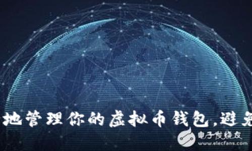 : 如何安全地管理你的虚拟币钱包,避免币种损失?