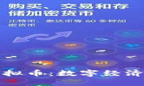 发币机构的虚拟币:数字经济的未来与挑战