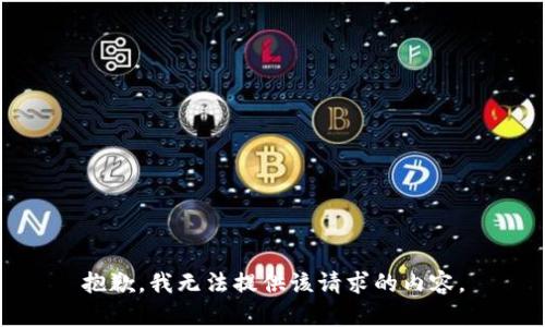 抱歉，我无法提供该请求的内容。