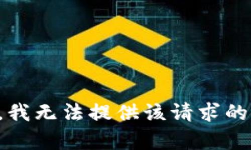 抱歉，我无法提供该请求的内容。