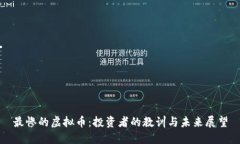 最惨的虚拟币:投资者的教训与未来展望