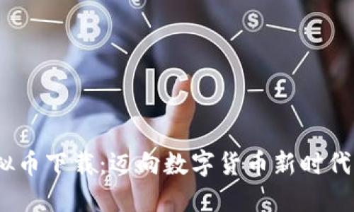 NOVA虚拟币下载:迈向数字货币新时代的第一步