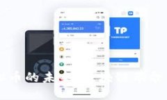 探索POLs虚拟币的未来:区块链革命中的无形资产