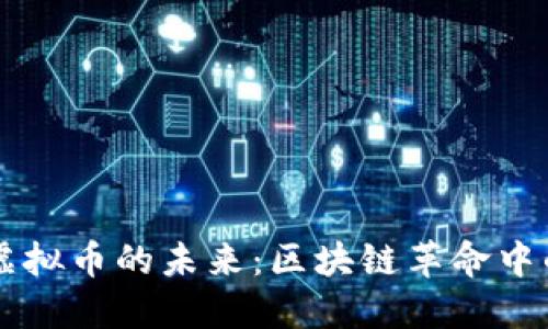 探索POLs虚拟币的未来:区块链革命中的无形资产