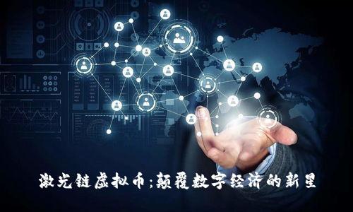 激光链虚拟币:颠覆数字经济的新星