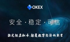 激光链虚拟币:颠覆数字经济的新星
