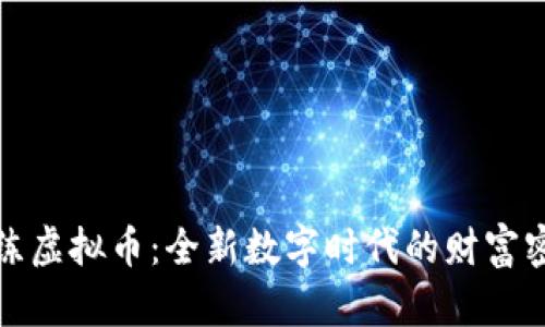 魔练虚拟币:全新数字时代的财富密码