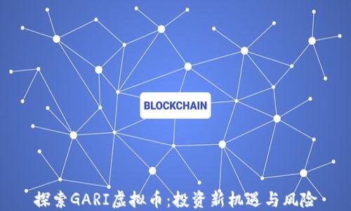 探索GARI虚拟币:投资新机遇与风险