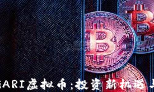探索GARI虚拟币:投资新机遇与风险