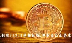 如何有效利用12315举报机制,保护自己免受虚拟币