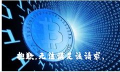 抱歉,无法满足该请求。