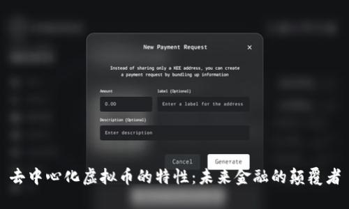 去中心化虚拟币的特性:未来金融的颠覆者